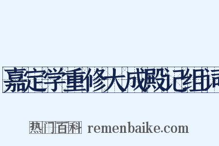 嘉定学重修大成殿记组词是什么意思的图片